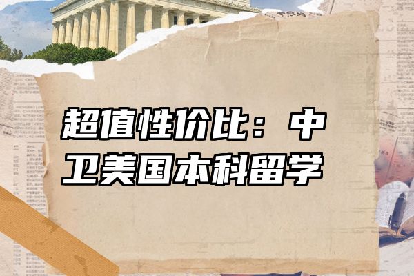 超值性价比：中卫美国本科留学