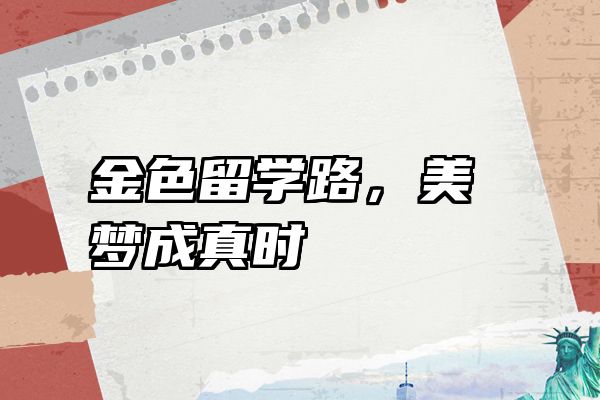 金色留学路，美梦成真时