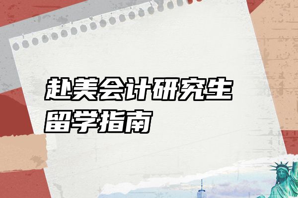 赴美会计研究生留学指南
