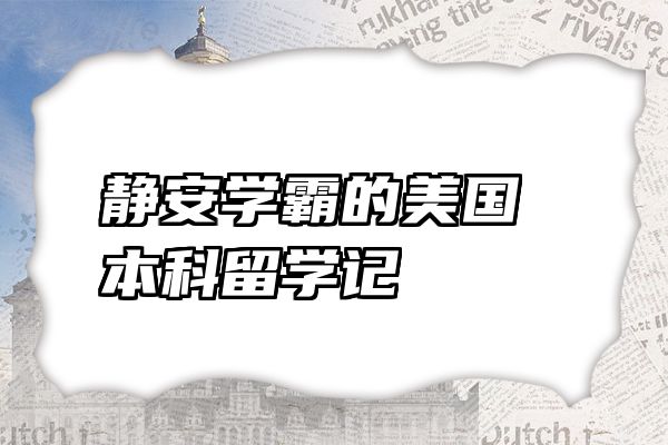 静安学霸的美国本科留学记