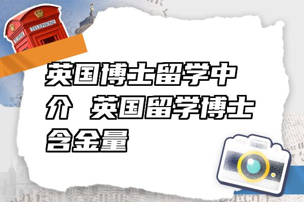 英国博士留学中介 英国留学博士含金量