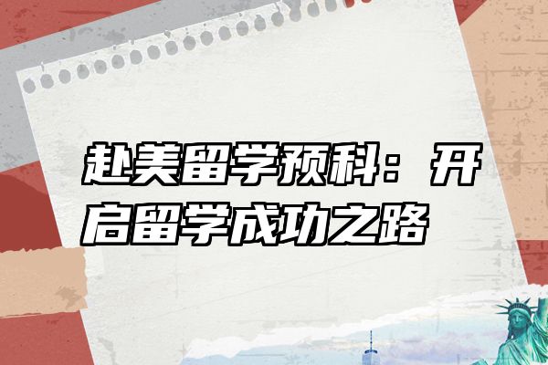 赴美留学预科：开启留学成功之路