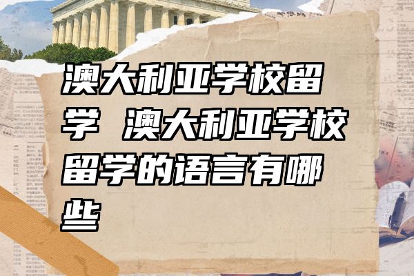 澳大利亚学校留学 澳大利亚学校留学的语言有哪些