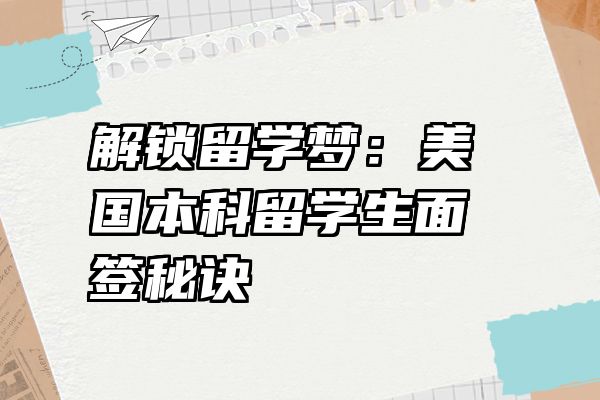 解锁留学梦：美国本科留学生面签秘诀