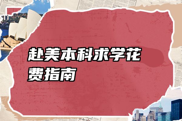 赴美本科求学花费指南