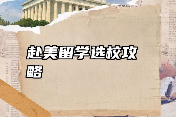 赴美留学选校攻略