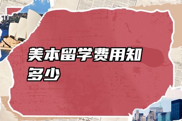 美本留学费用知多少