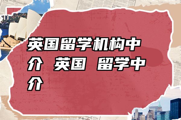 英国留学机构中介 英国 留学中介