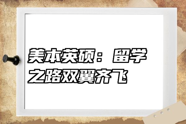 美本英硕：留学之路双翼齐飞