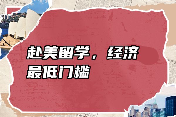 赴美留学，经济最低门槛