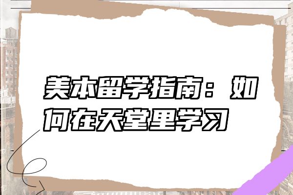 美本留学指南：如何在天堂里学习