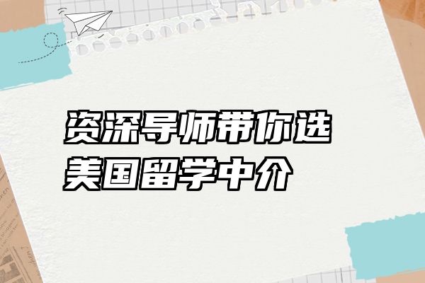 资深导师带你选美国留学中介