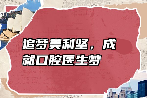 追梦美利坚，成就口腔医生梦
