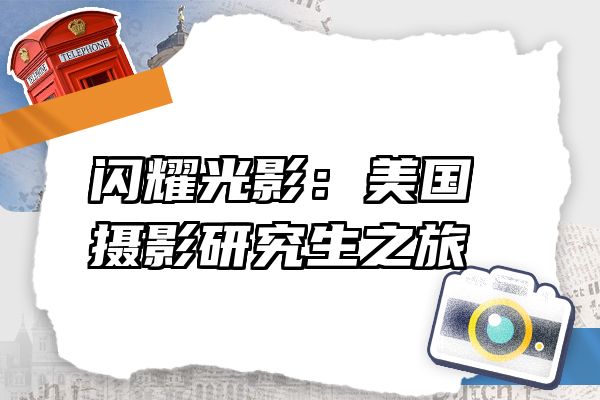 闪耀光影：美国摄影研究生之旅