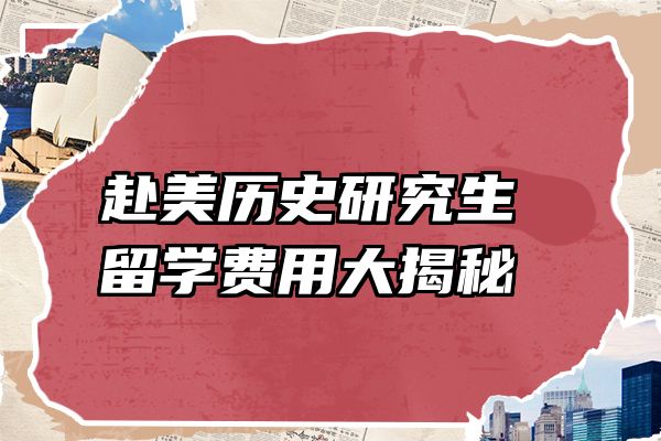赴美历史研究生留学费用大揭秘