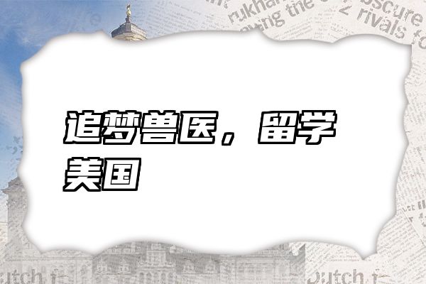 追梦兽医，留学美国