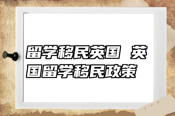 留学移民英国 英国留学移民政策