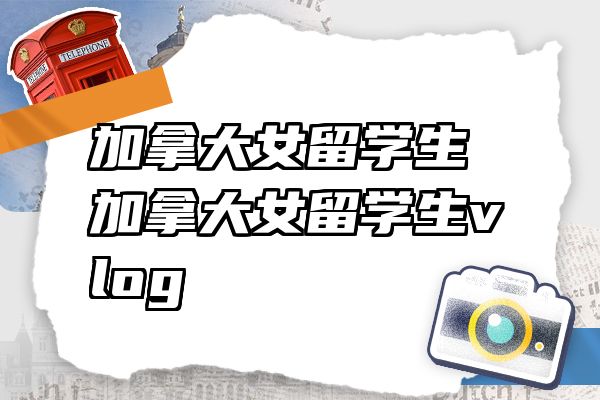 加拿大女留学生 加拿大女留学生vlog