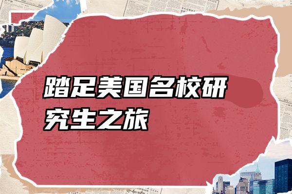踏足美国名校研究生之旅