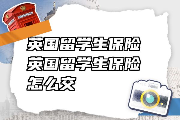 英国留学生保险 英国留学生保险怎么交