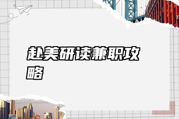 赴美研读兼职攻略