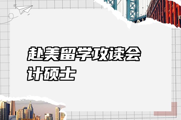 赴美留学攻读会计硕士