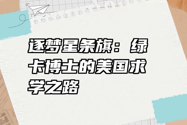 逐梦星条旗：绿卡博士的美国求学之路