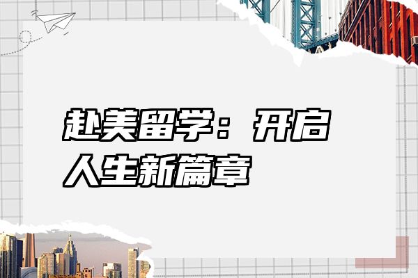 赴美留学：开启人生新篇章