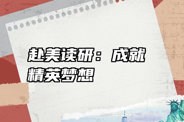 赴美读研:成就精英梦想