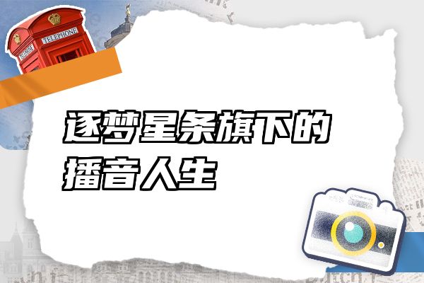 逐梦星条旗下的播音人生