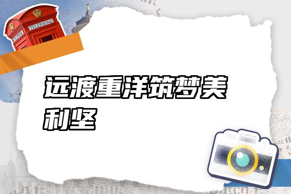远渡重洋筑梦美利坚