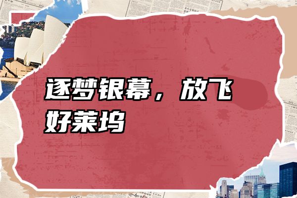 逐梦银幕，放飞好莱坞