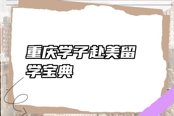 重庆学子赴美留学宝典
