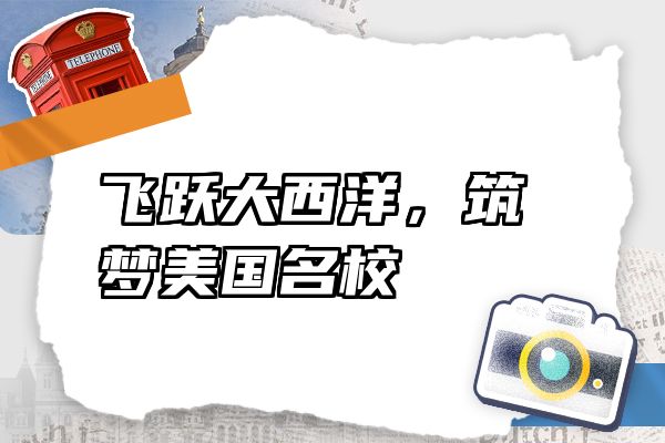 飞跃大西洋，筑梦美国名校