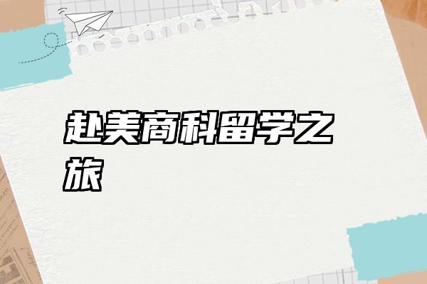 赴美商科留学之旅