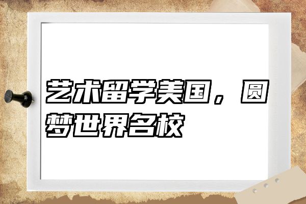 艺术留学美国，圆梦世界名校