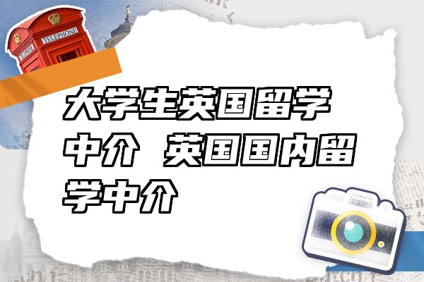 大学生英国留学中介 英国国内留学中介