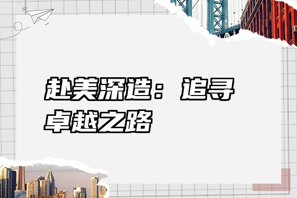 赴美深造：追寻卓越之路