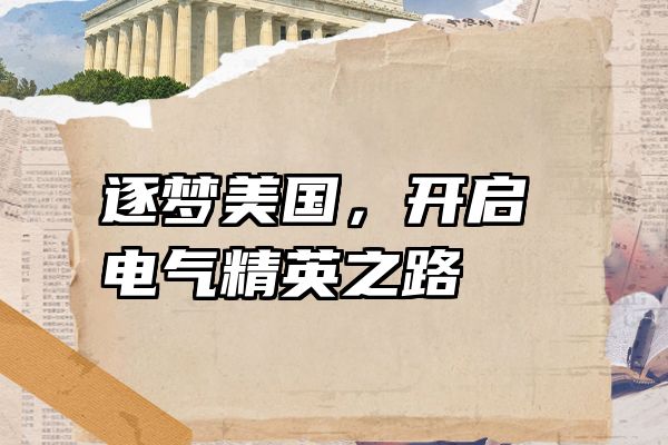 逐梦美国，开启电气精英之路