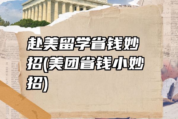 赴美留学省钱妙招(美团省钱小妙招)