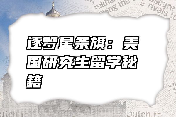 逐梦星条旗：美国研究生留学秘籍
