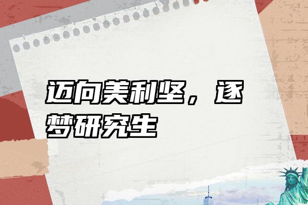 迈向美利坚，逐梦研究生