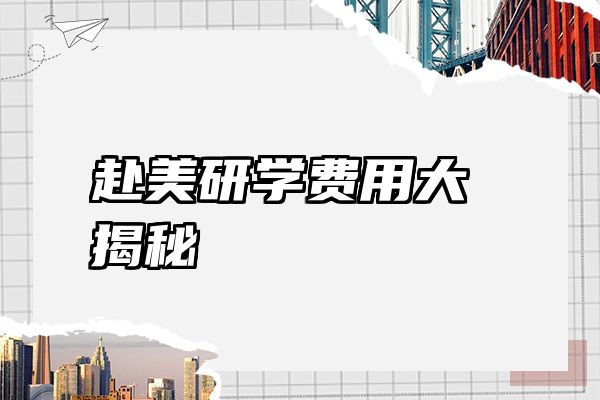 赴美研学费用大揭秘