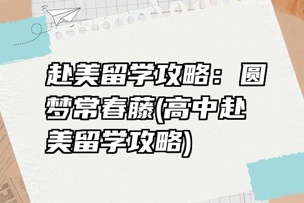 赴美留学攻略：圆梦常春藤(高中赴美留学攻略)