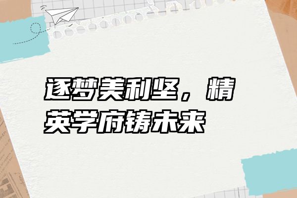 逐梦美利坚，精英学府铸未来