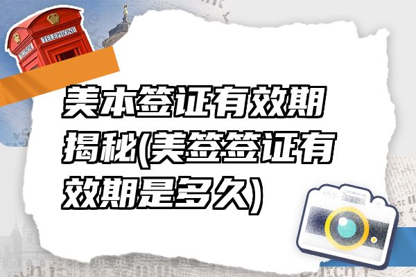 美本签证有效期揭秘(美签签证有效期是多久)