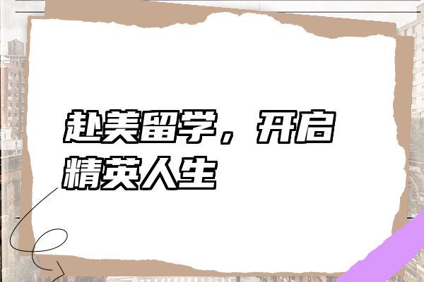赴美留学，开启精英人生