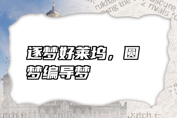 逐梦好莱坞，圆梦编导梦