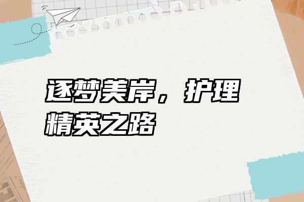 逐梦美岸，护理精英之路