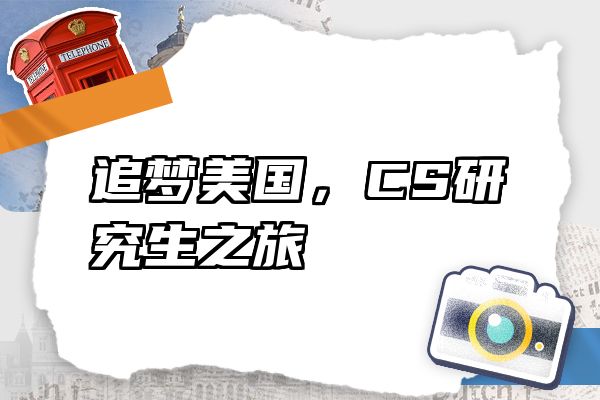追梦美国，CS研究生之旅